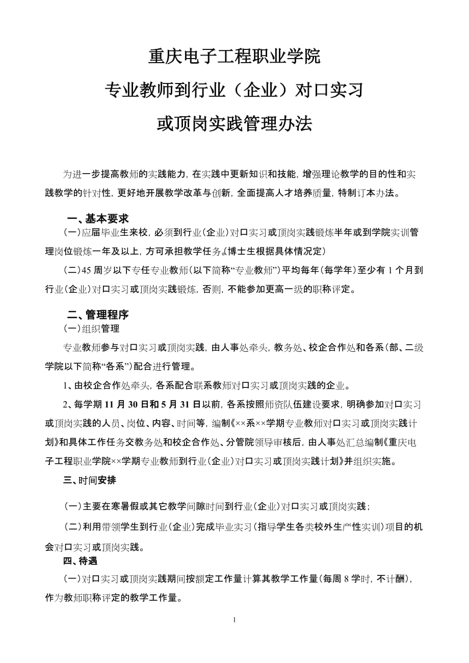 （2020年）工程职业学院专业教师到行业(企业)对口实习或顶岗实践管理办法___第1页