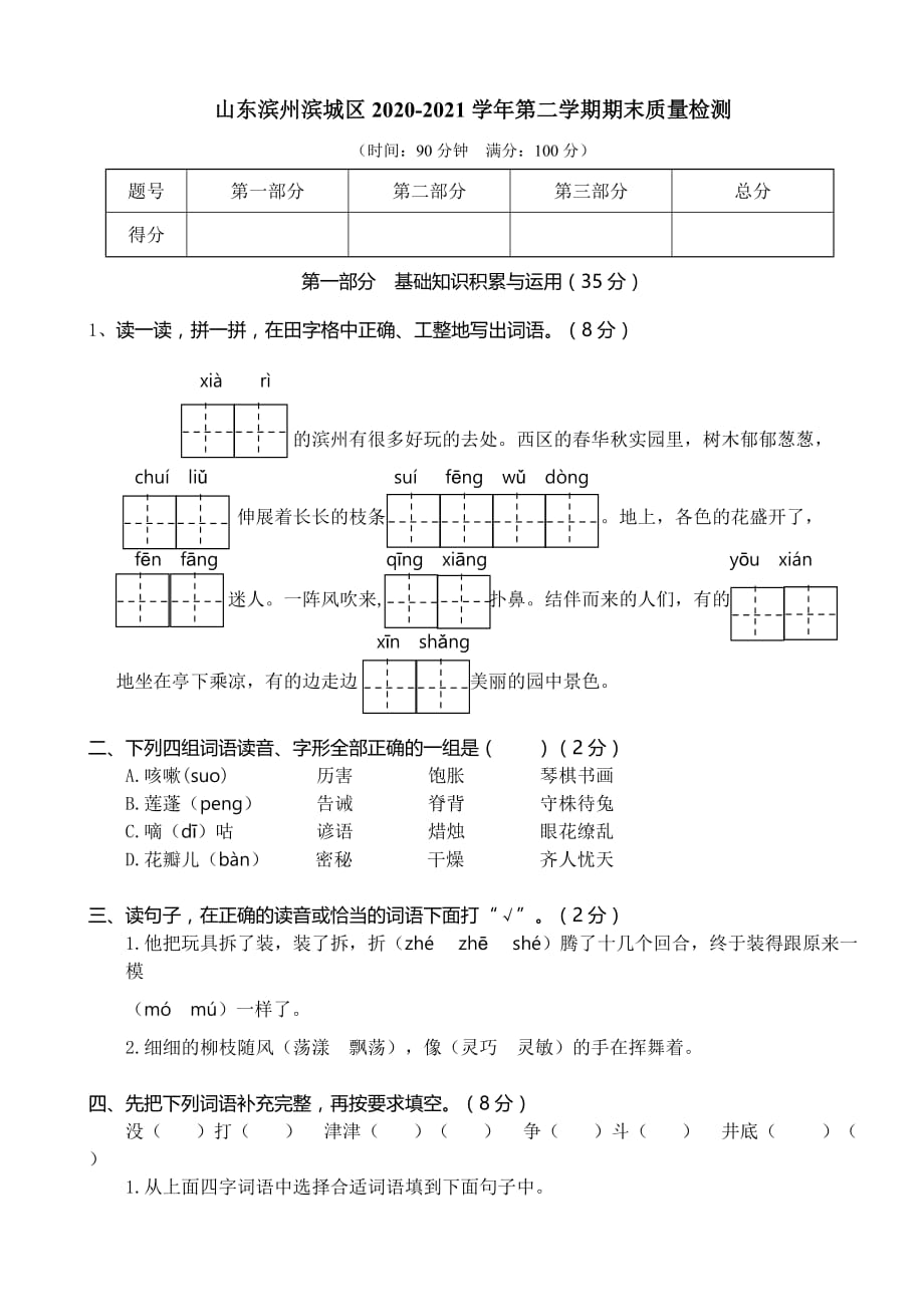 三下语文期末真题之山东滨州滨城区三年级语文下册期末测试卷_第1页