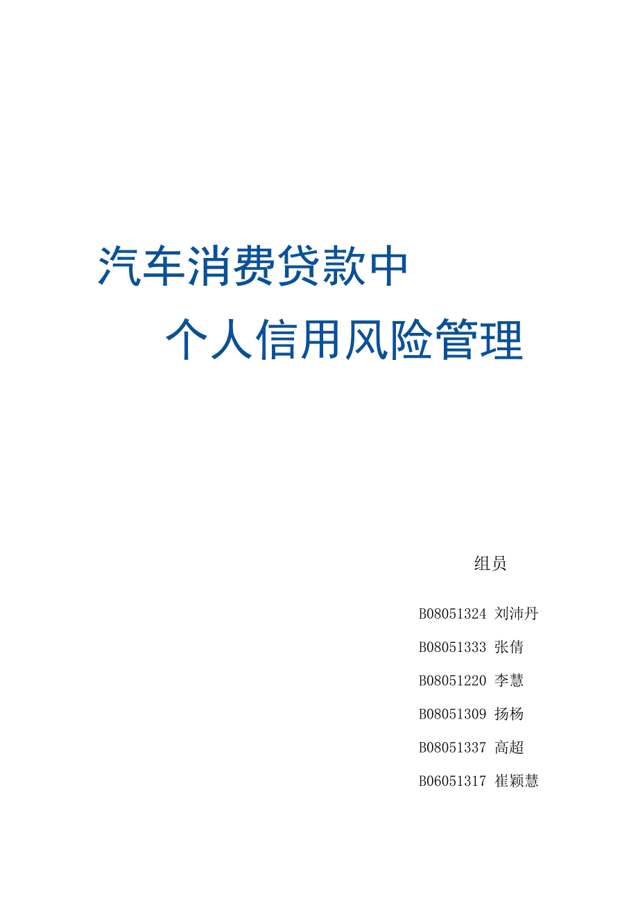 2020年(风险管理）汽车消费贷款中个人信用风险管理__第1页