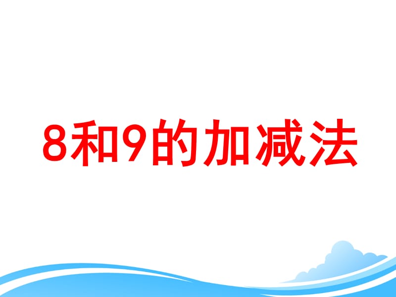 新人教版一年级上册数学第五单元《8和9的加减法》参考课件_第1页