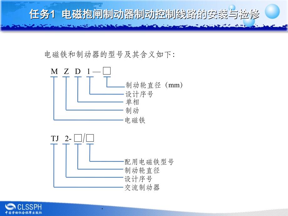 任务1电磁抱闸制动器制动控制线路的安装与检修_第4页