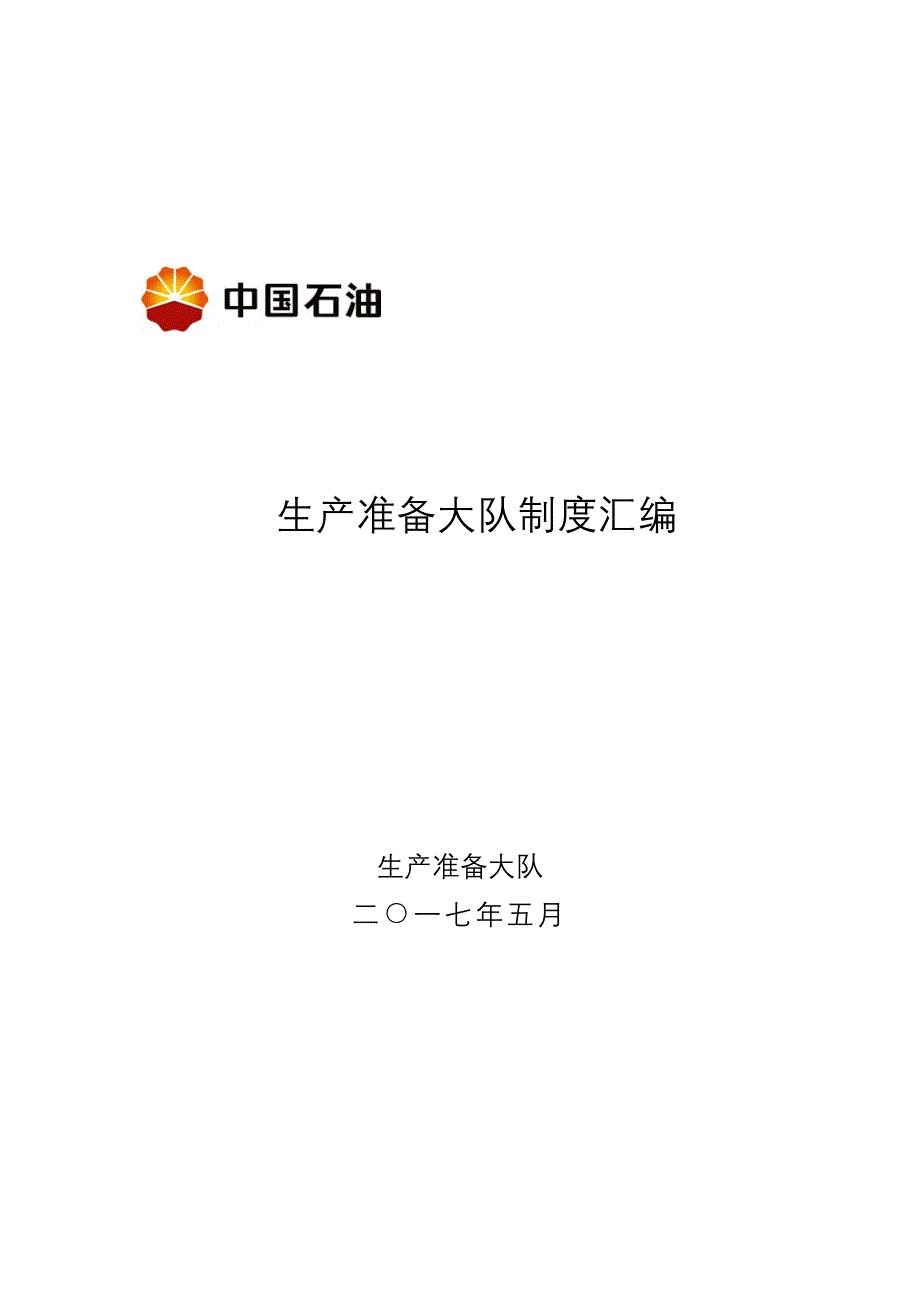 (2020年）准备大队制度汇编__第1页