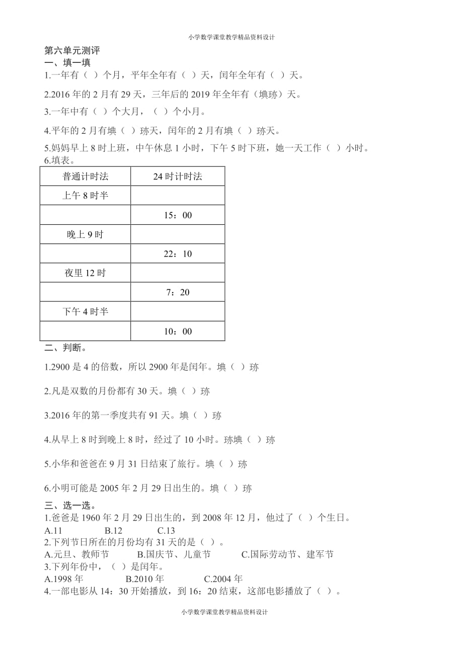 最新精品人教新课标数学三年级下学期第6单元测试卷1_第1页