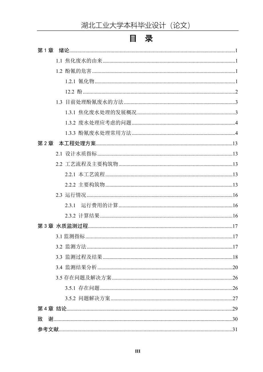 《酚氰废水处理站监测处理论文》-公开DOC·毕业论文_第3页