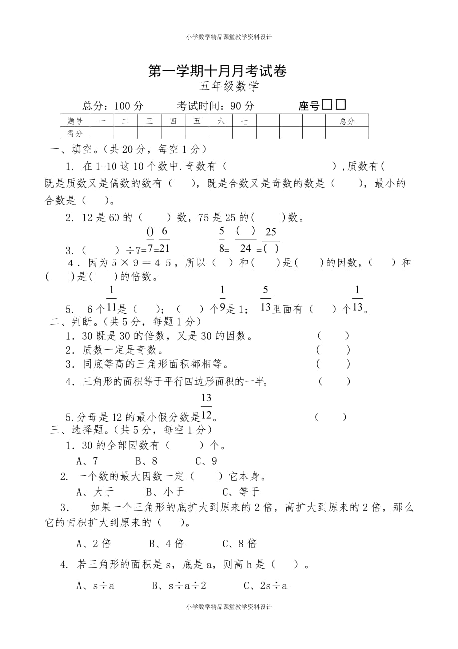 人教版五年级数学上册第一学期十月月考试卷_第1页