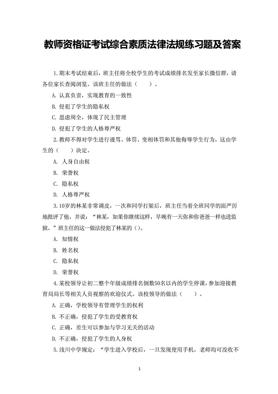 （推荐）教师资格证综合素质法律法规习题高分必备_第1页