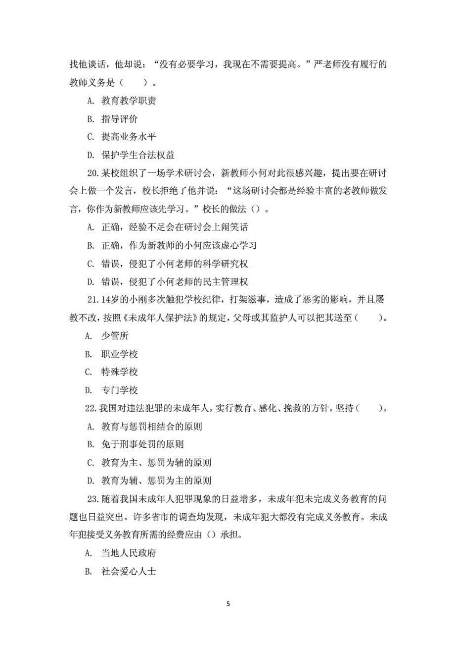 （推荐）教师资格证综合素质法律法规习题高分必备_第5页