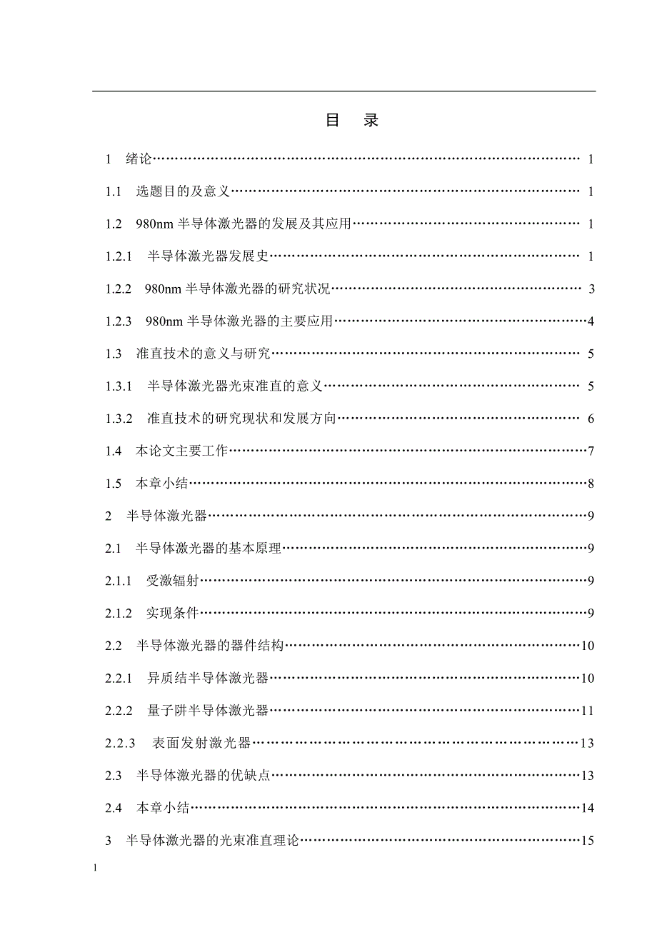 《基于980nm半导体激光器光束准直系统的设计论文》-公开DOC·毕业论文_第4页