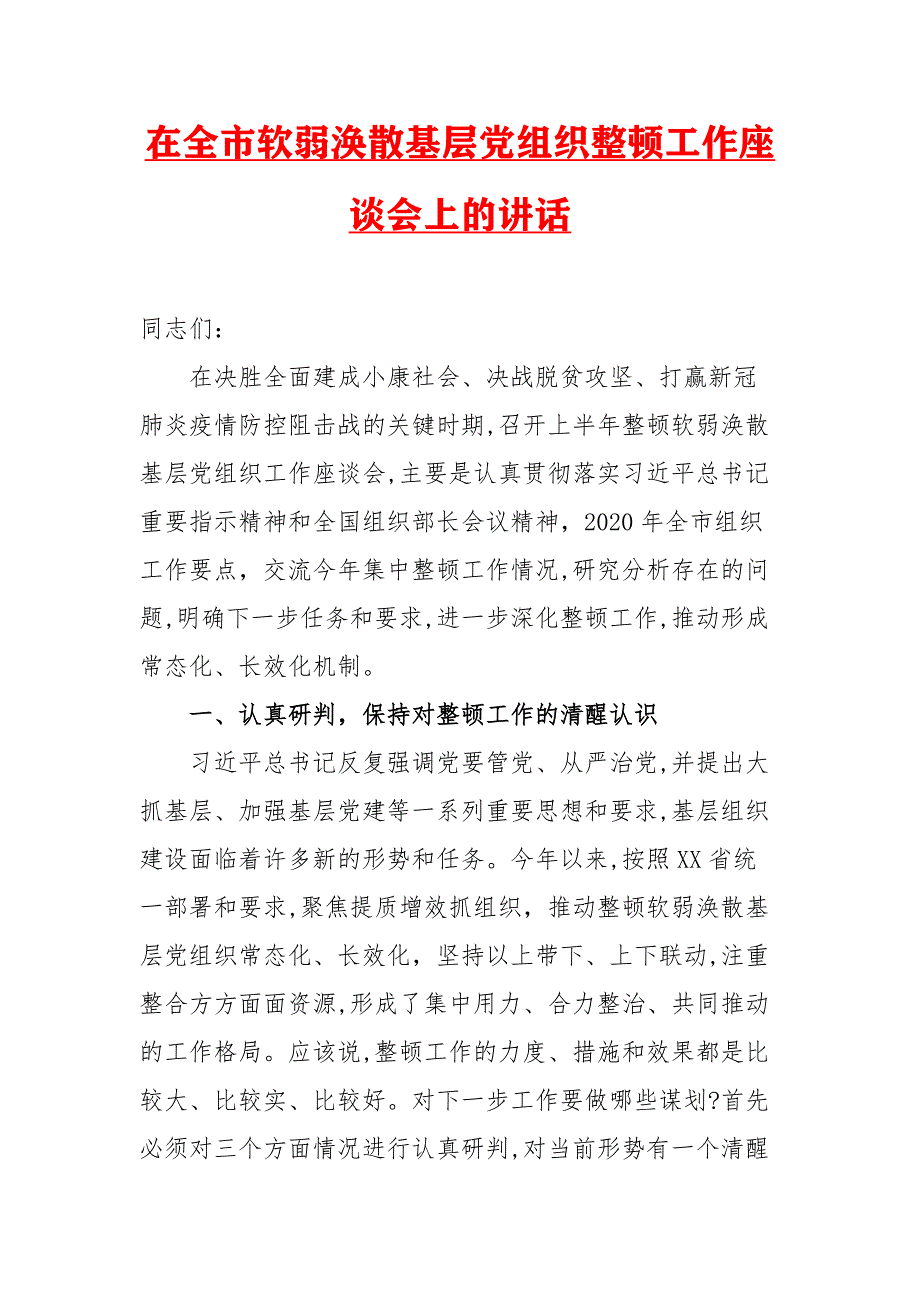 在全市软弱涣散基层党组织整顿工作座谈会上的讲话三_第1页