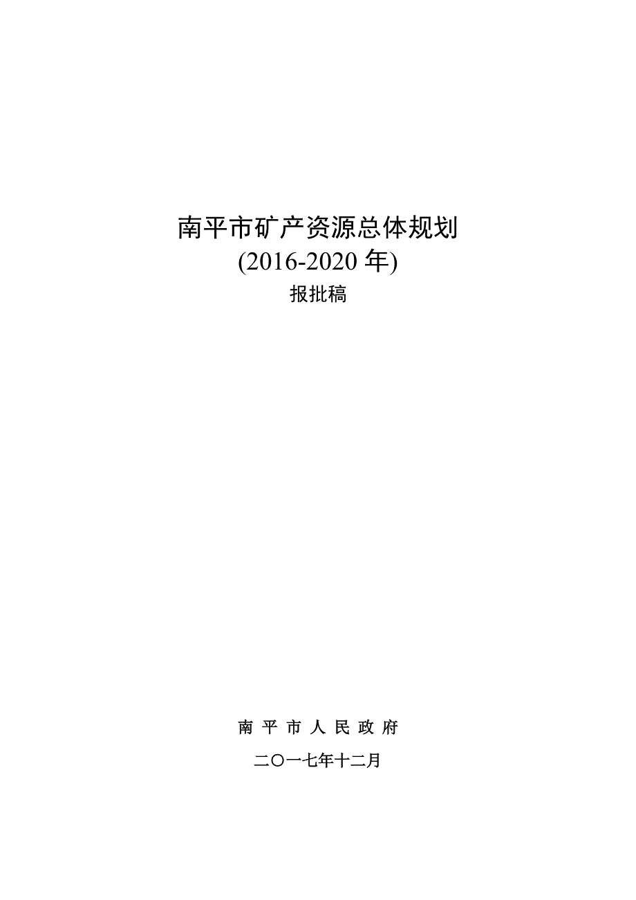 南平市矿产资源总体规划_第1页