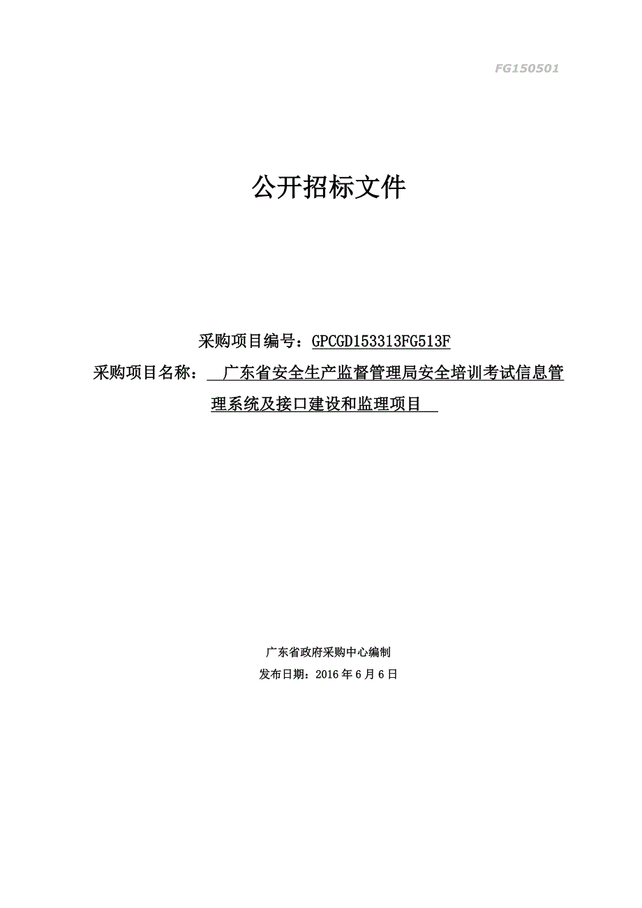 培训考试信息管理系统及接口建设项目招标文件_第1页