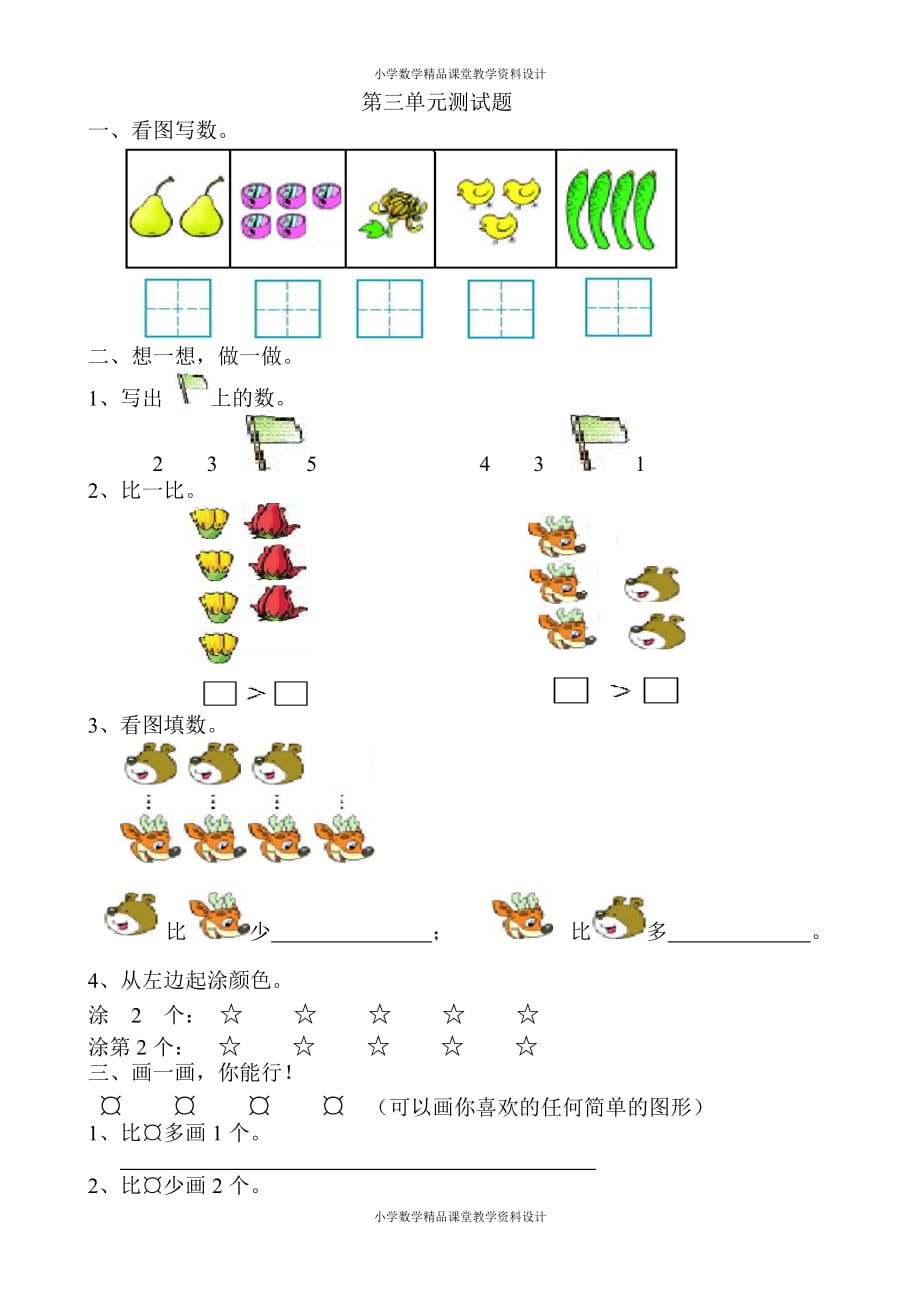 新人教版 数学一年级上册-第三单元测试3_第1页