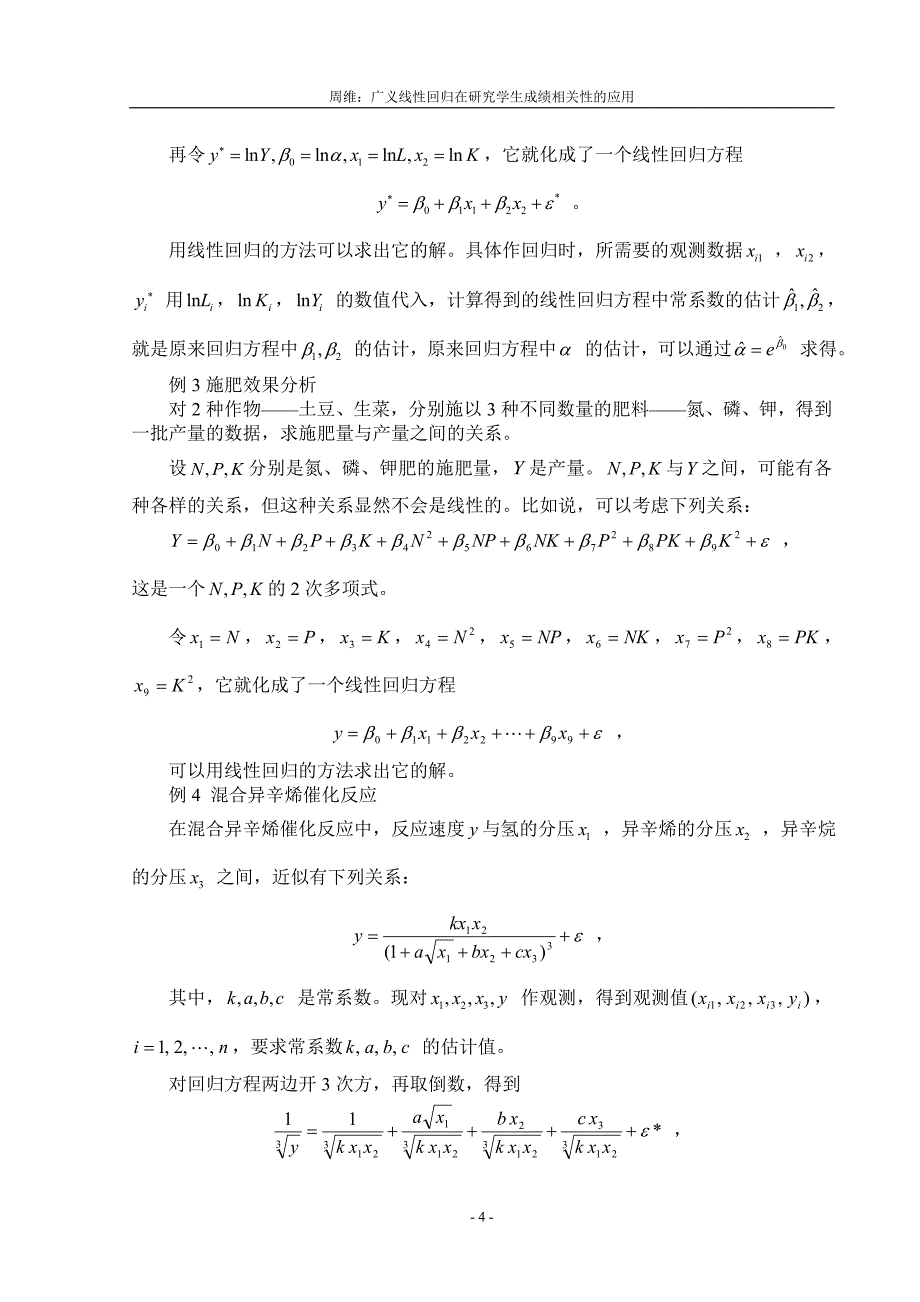 《广义线性回归在研究学生成绩相关性的应用》-公开DOC·毕业论文_第4页