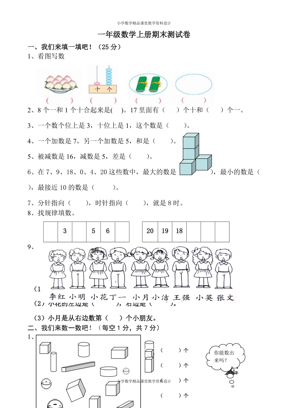 新人教版小学数学一年级上册期末水平测试题1_第1页