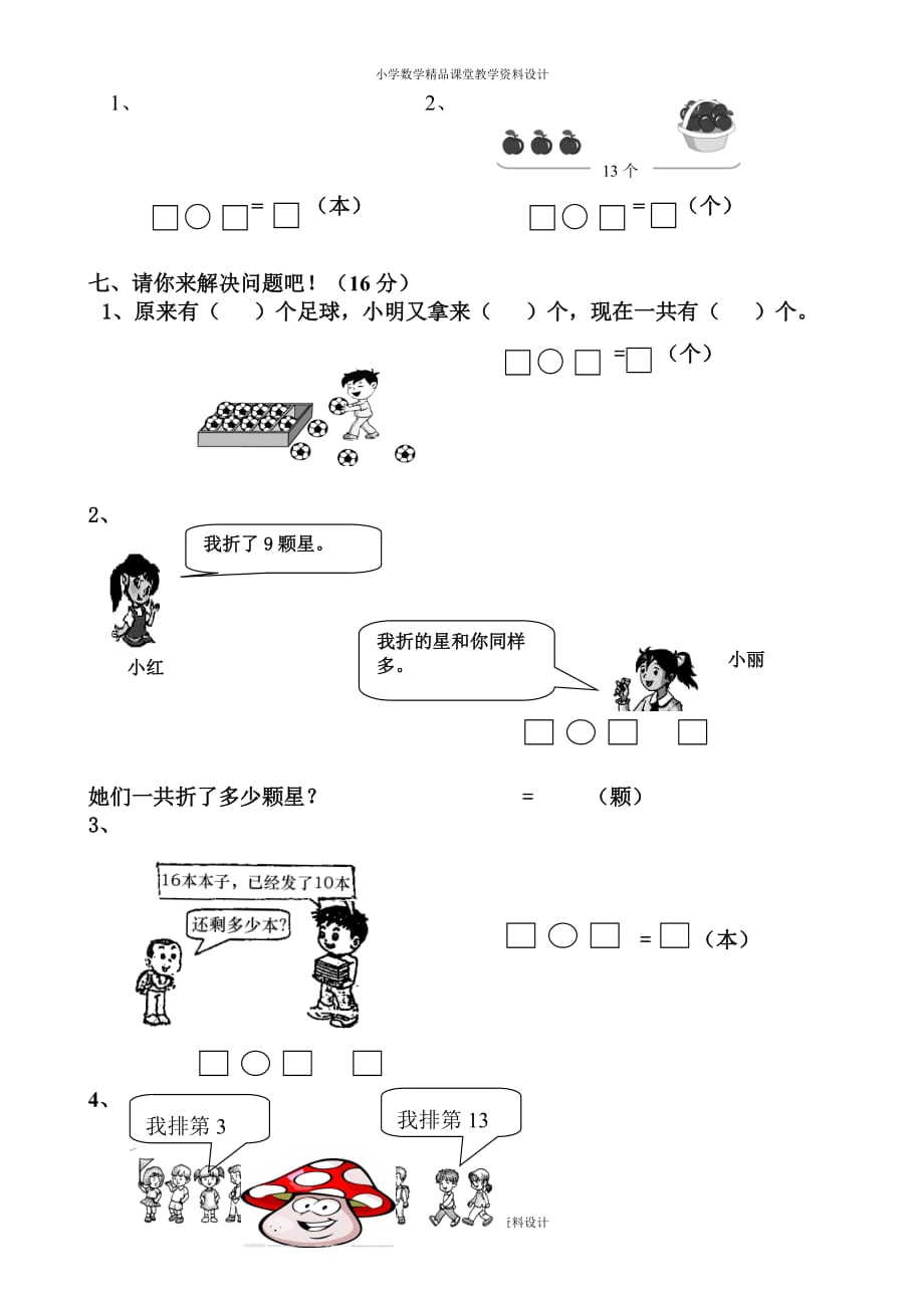 新人教版小学数学一年级上册期末水平测试题1_第3页