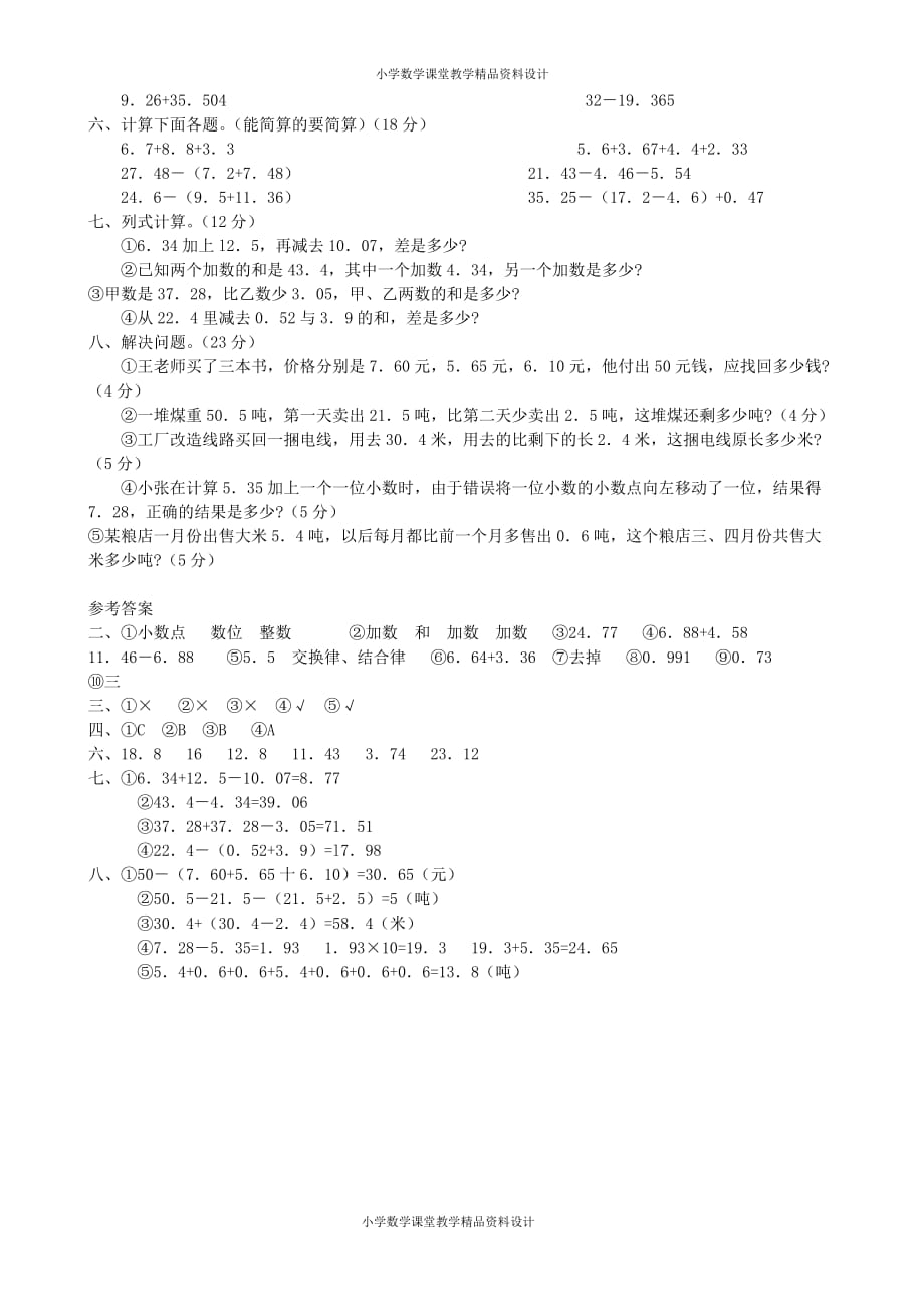 最新精品四年级数学同步练习：6.2《小数的加法和减法》单元试卷（新人教版下册）_第2页