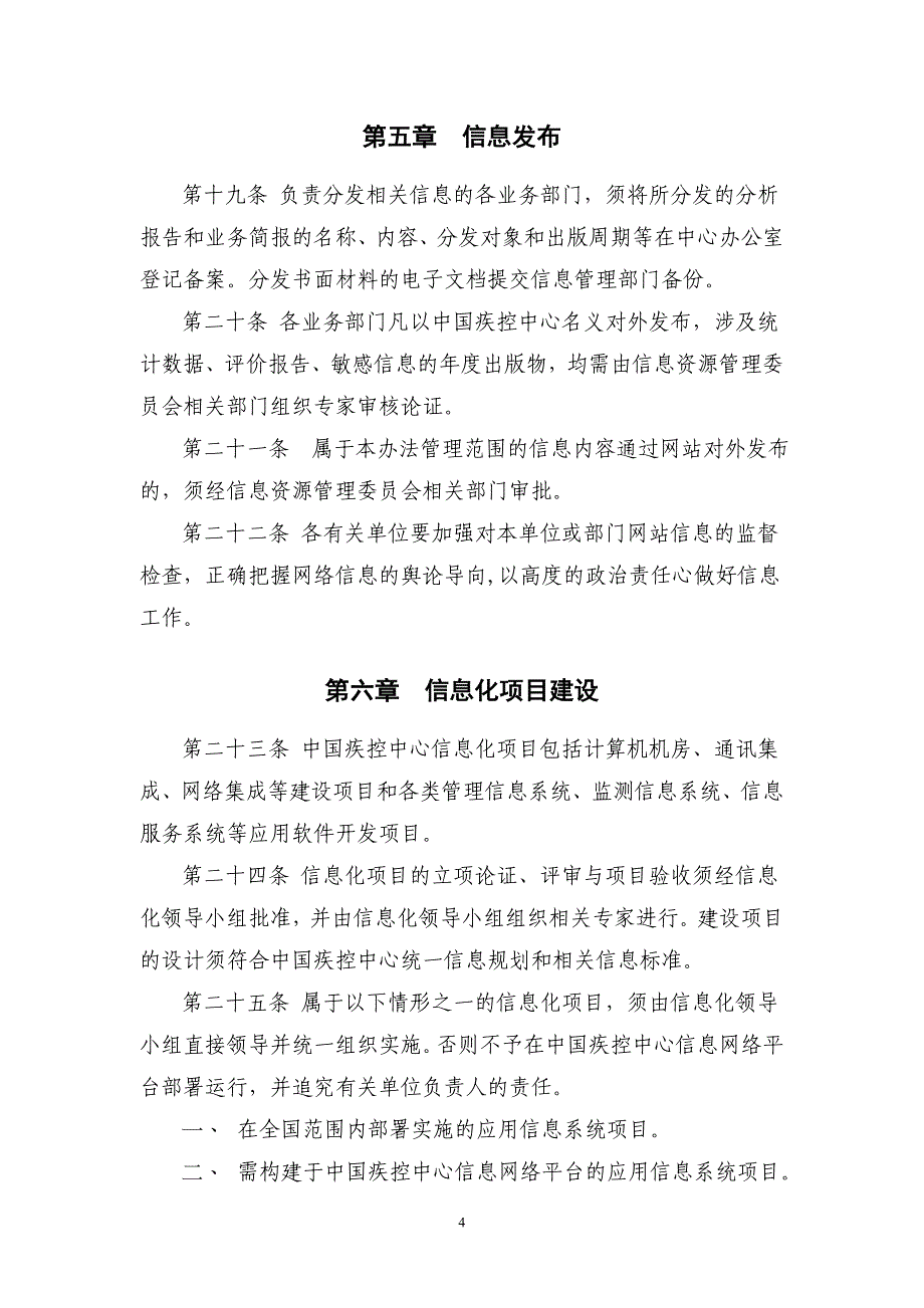 (2020年）中国疾病预防控制中心信息资源管理办法(试行)__第4页