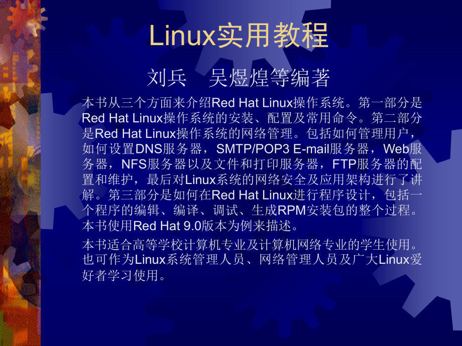 《第1章Linux概况及安装(讲义)》-精选课件（公开PPT）_第1页