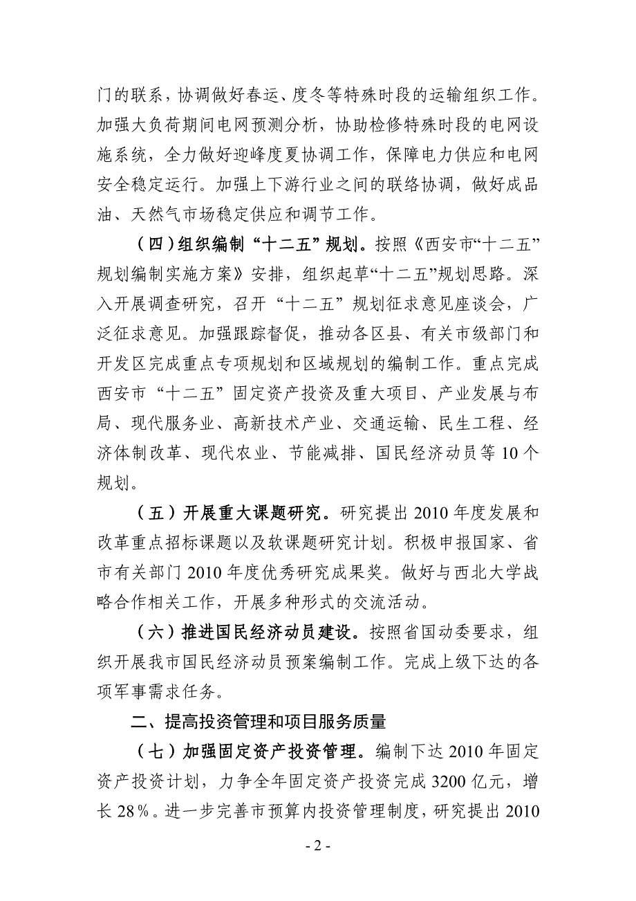 2020年(发展战略）西安市发展和改革委员会XXXX年工作要点__第2页