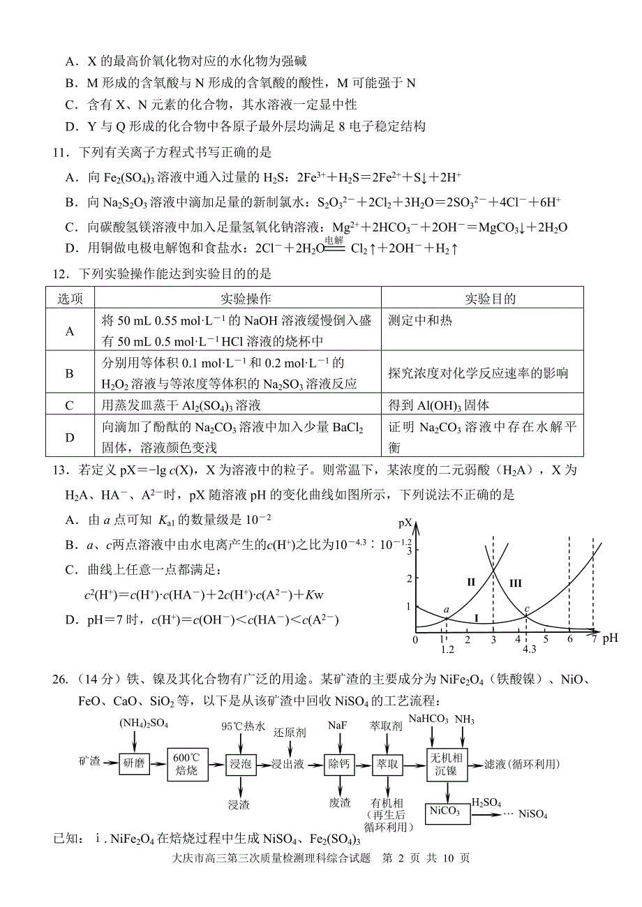 黑龙江省大庆市2020届高三第三次模拟考试理科综合化学试题及答案word版_第2页