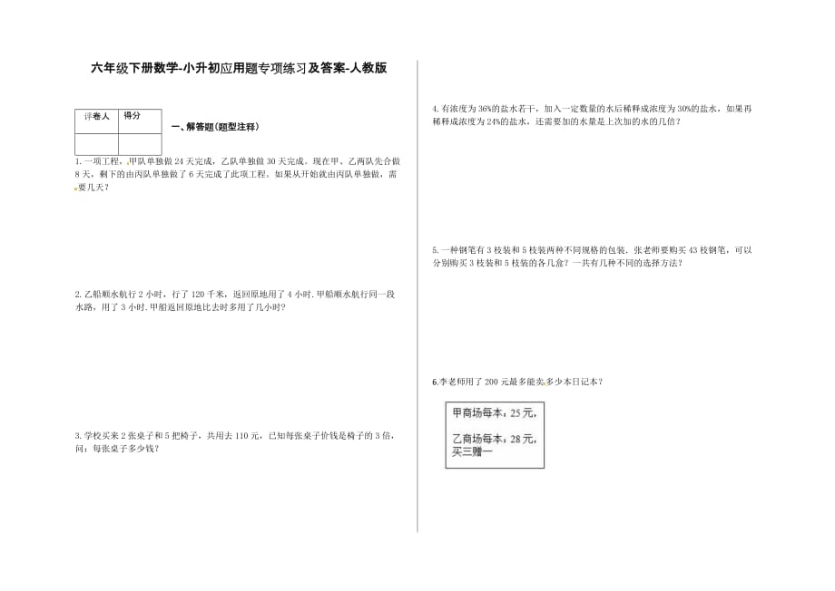 六年级下册数学试题-小升初应用题专项练习及答案-j183-人教版.docx_第1页