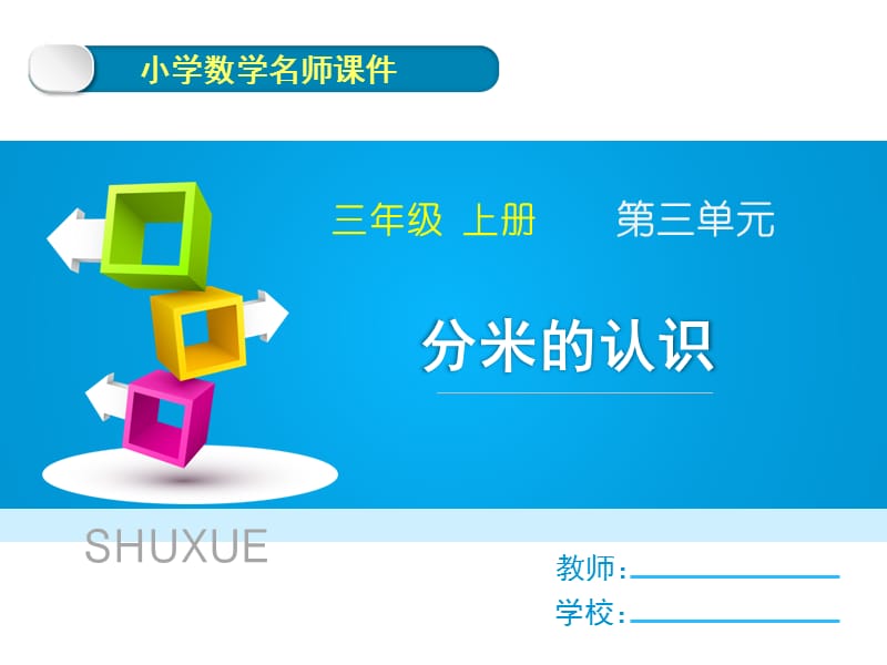 新人教版三年级上册数学第三单元《分米的认识》名师教学课件_第1页