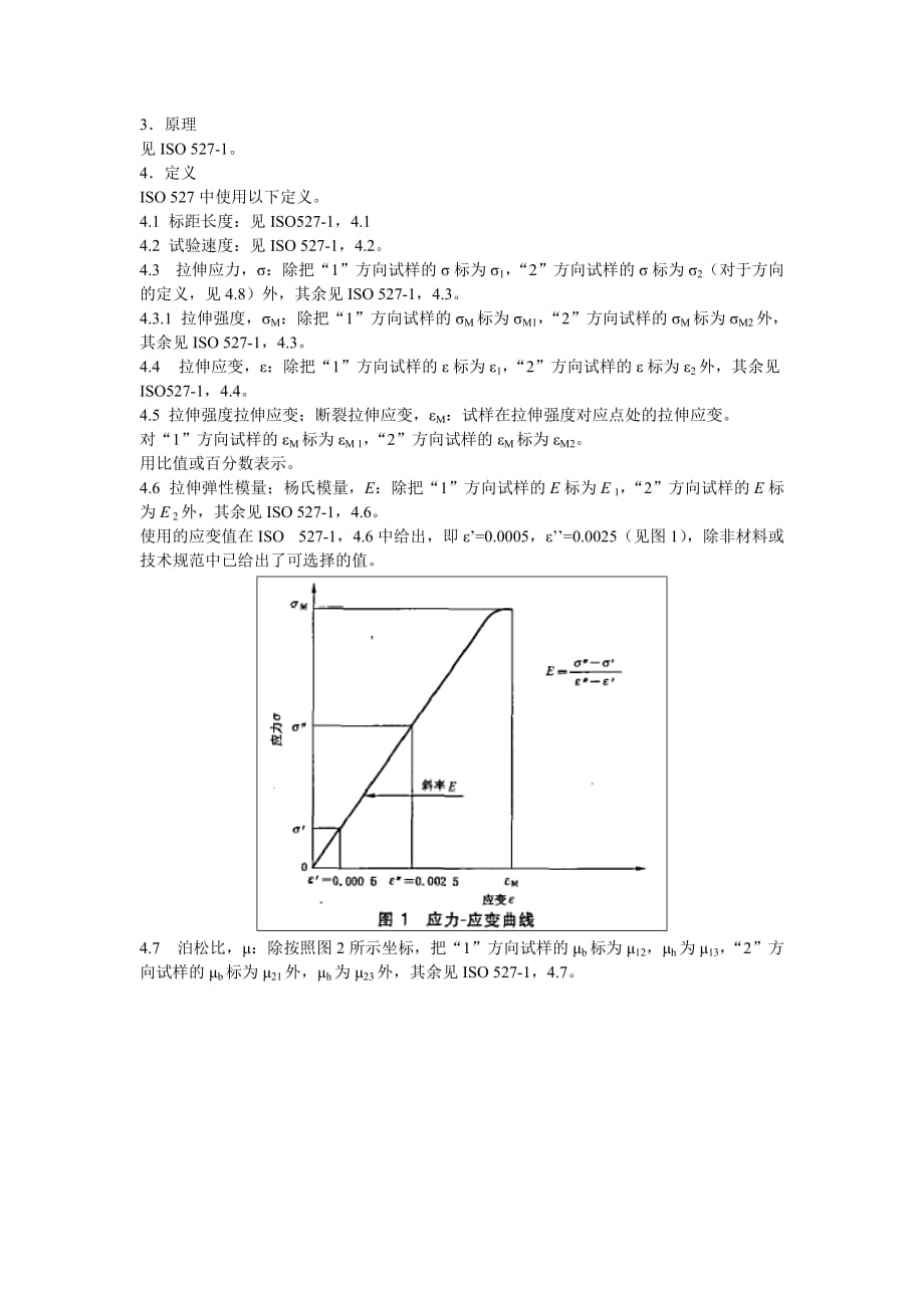 中文版 ISO 527-4-1997.doc_第2页