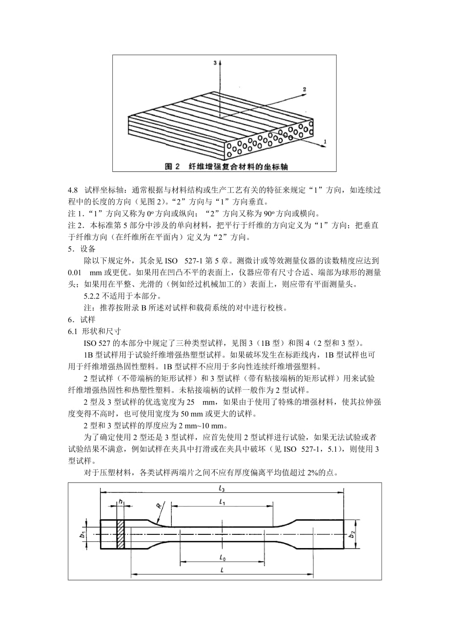 中文版 ISO 527-4-1997.doc_第3页