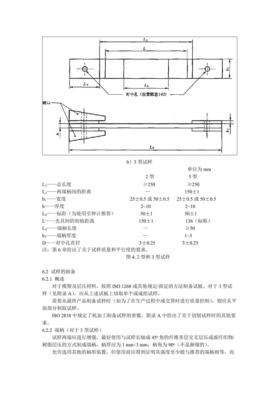 中文版 ISO 527-4-1997.doc_第5页