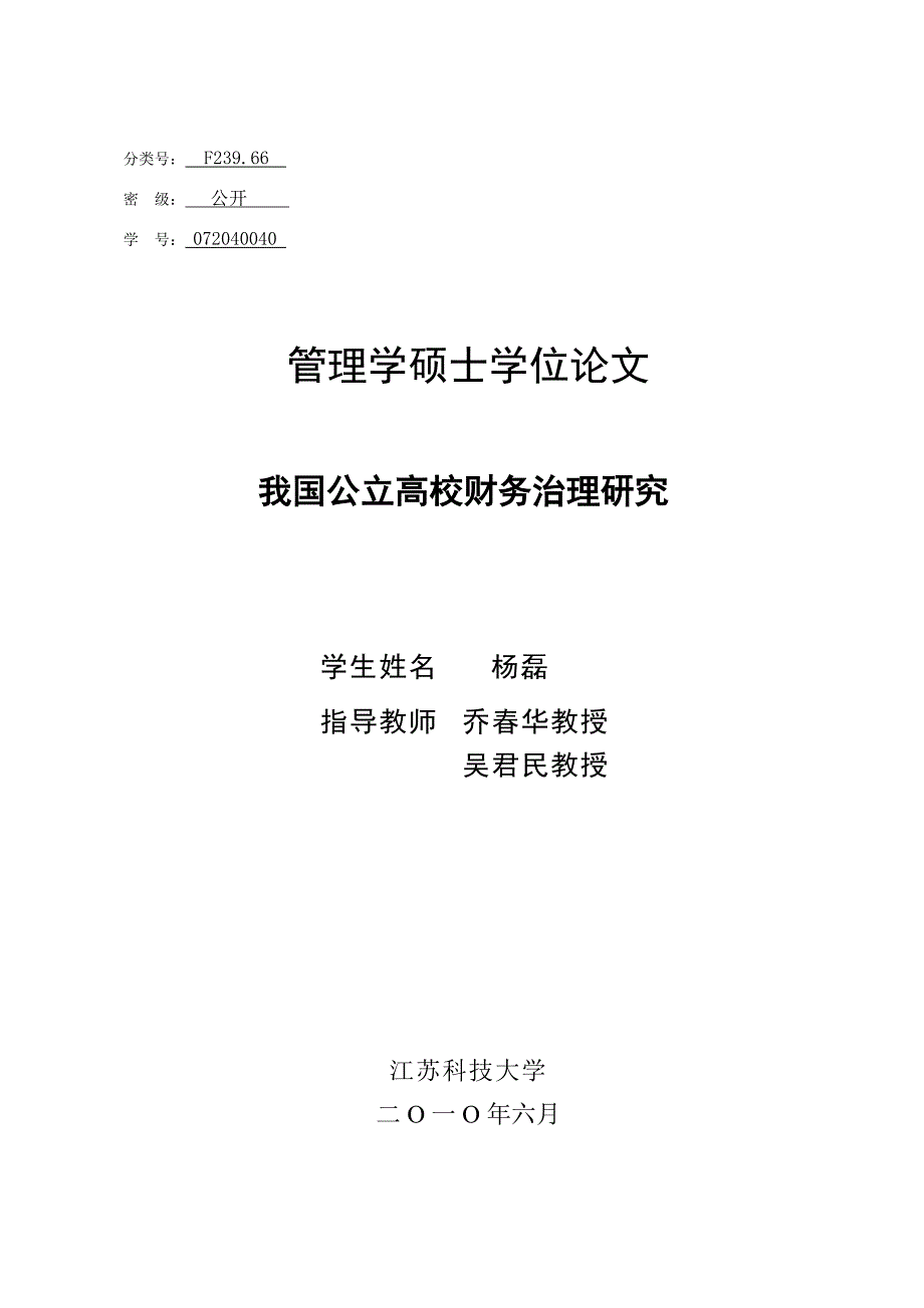 2020年(公司治理）我国公立高校财务治理研究__第3页