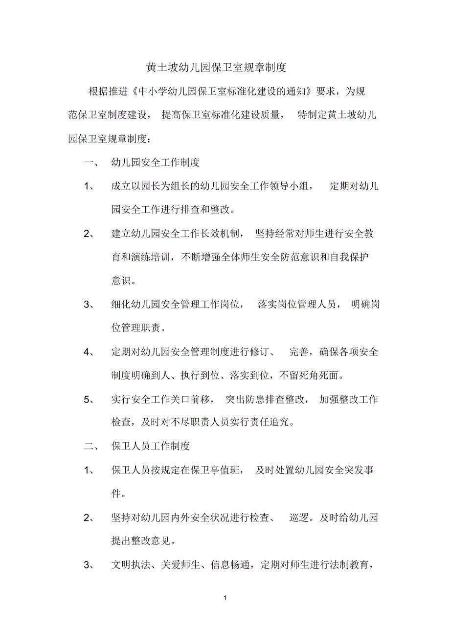 黄土坡幼儿园保卫室规章制度.pdf_第1页