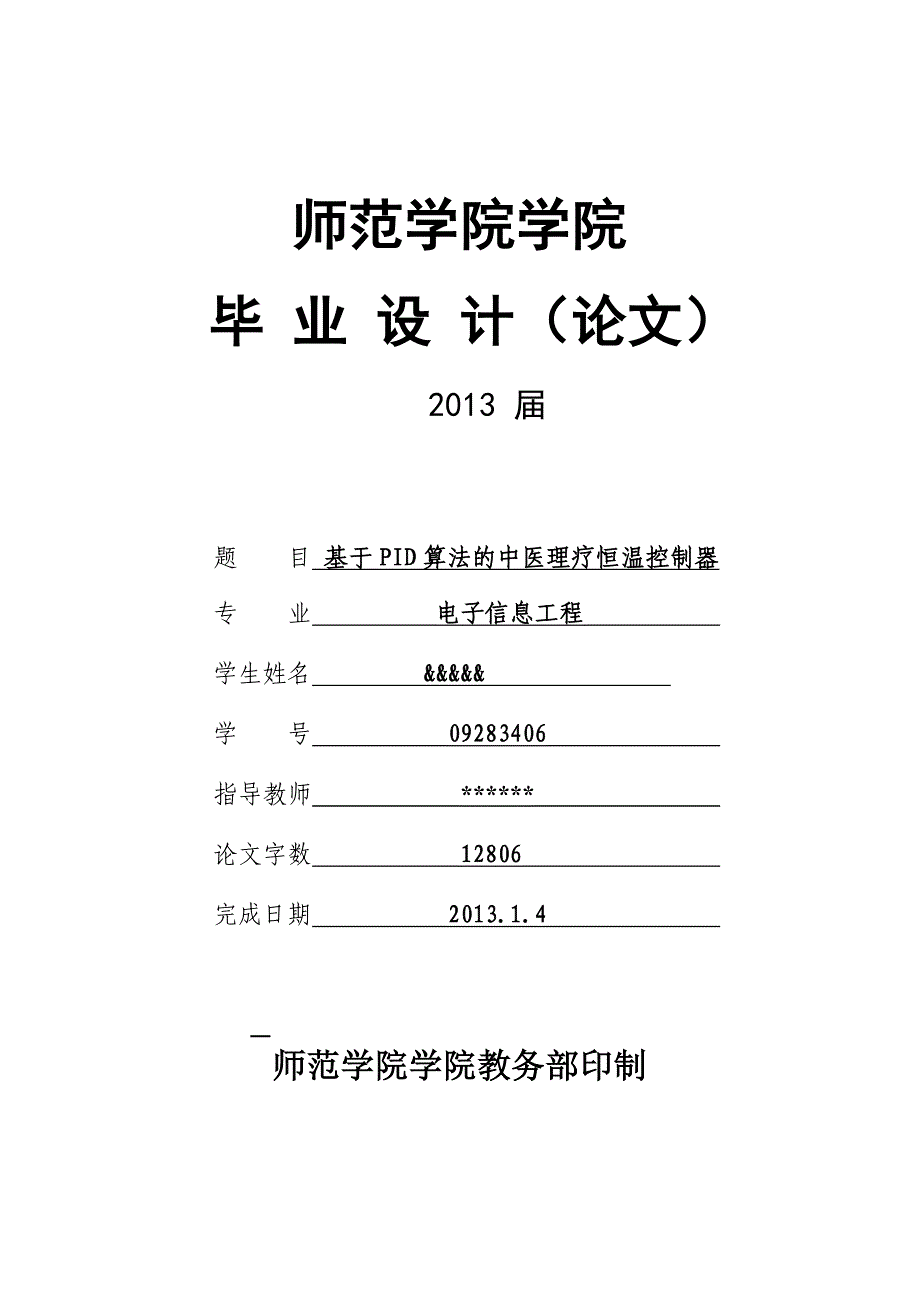 《基于PID算法的中医理疗恒温控制器设计论文》-公开DOC·毕业论文_第1页