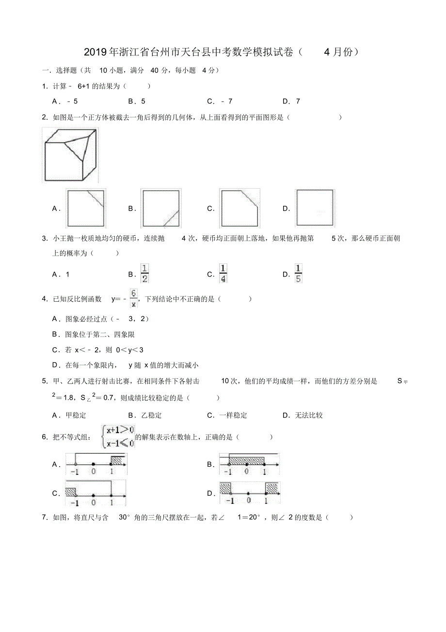 [冲刺拣分]2019年5月浙江省台州市天台县中考数学模拟试卷【含答案】_第1页