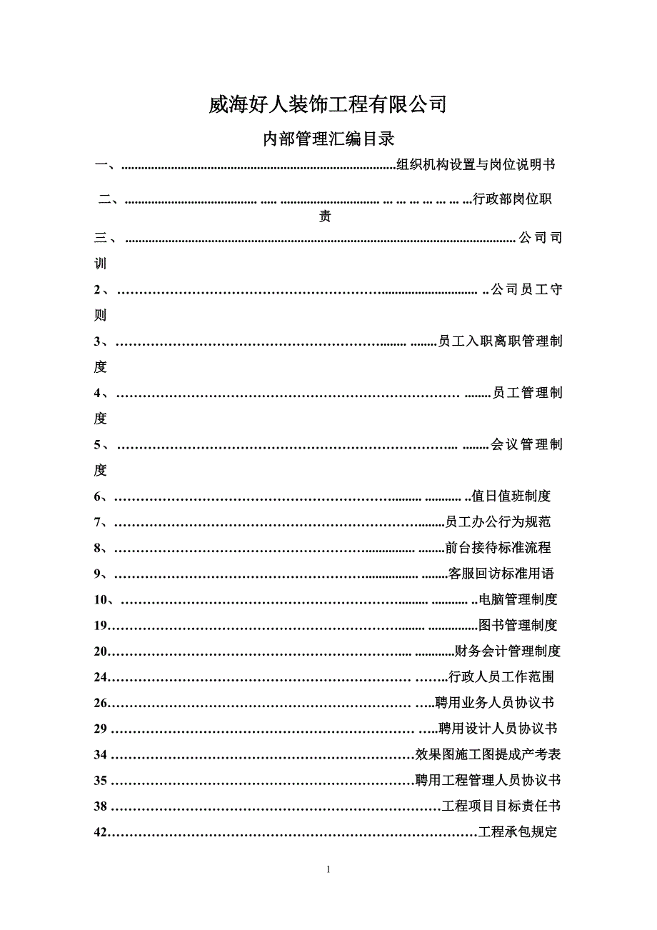 （2020年）好人装饰工程公司管理制度正文__第1页