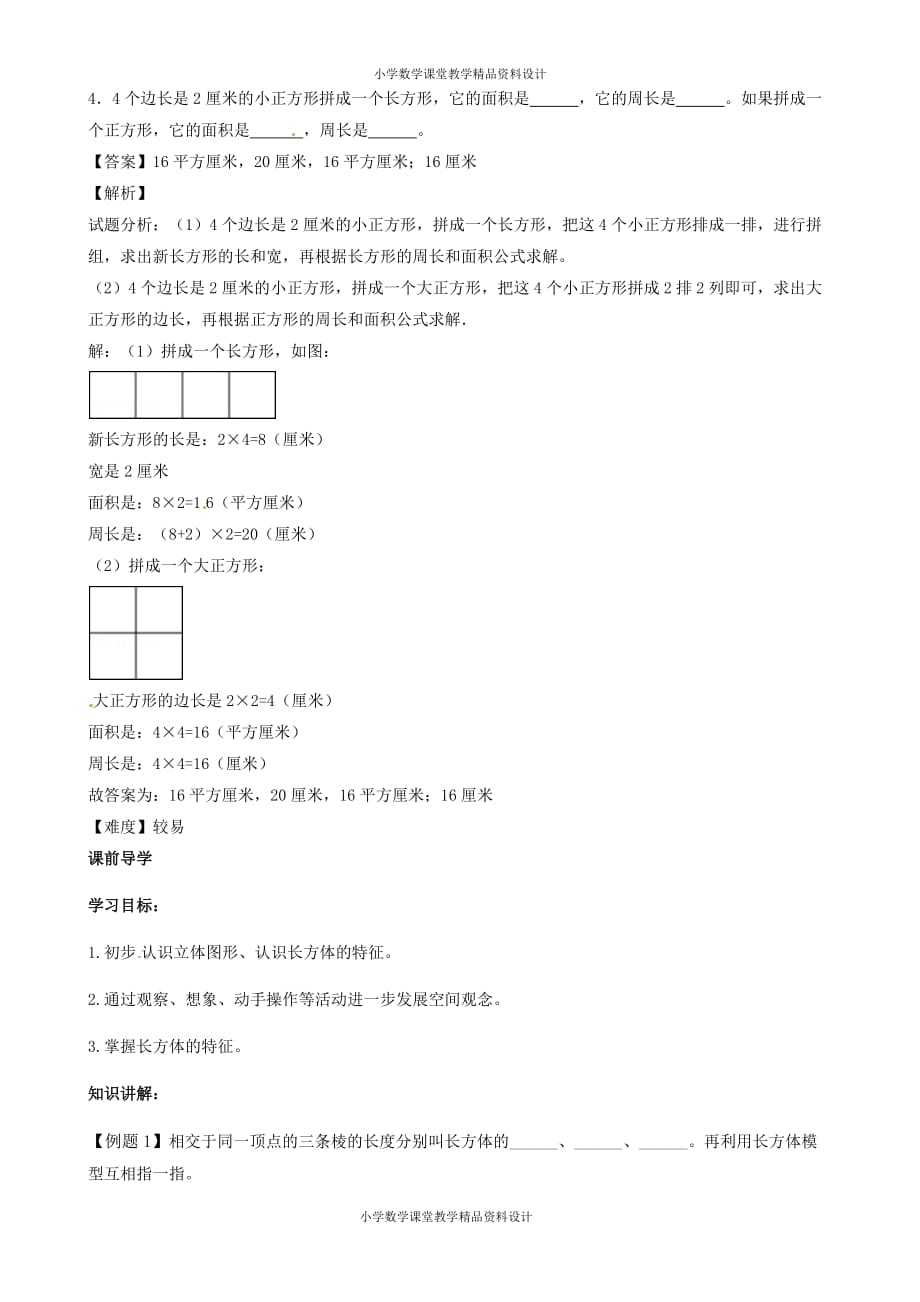 五年级下册数学同步讲练测-第三单元第1课 长方体的认识-人教新课标版_第2页