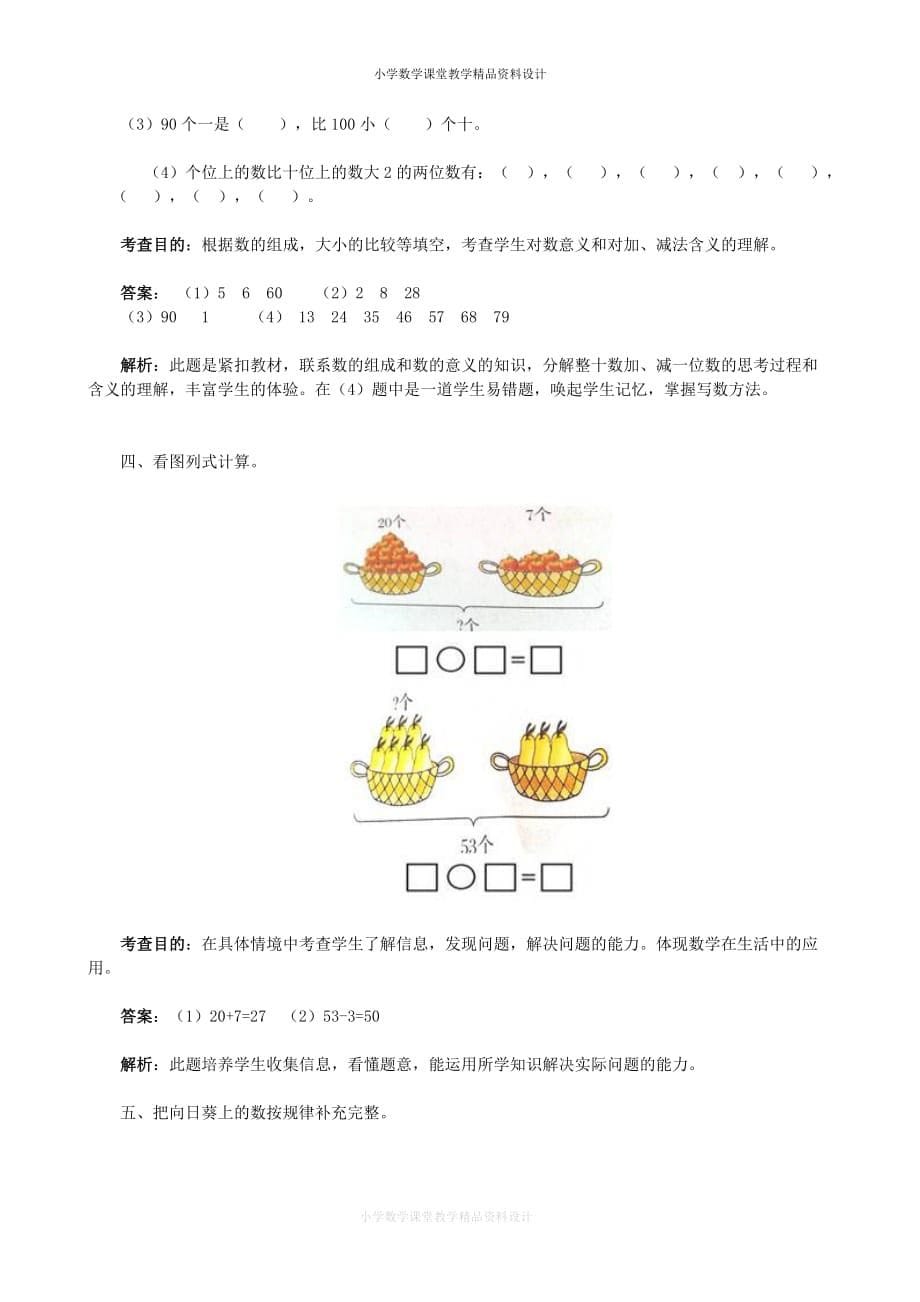 一年级下数学同步检测-100以内数的认识7(含答案解析）-人教新课标（附答案）_第5页