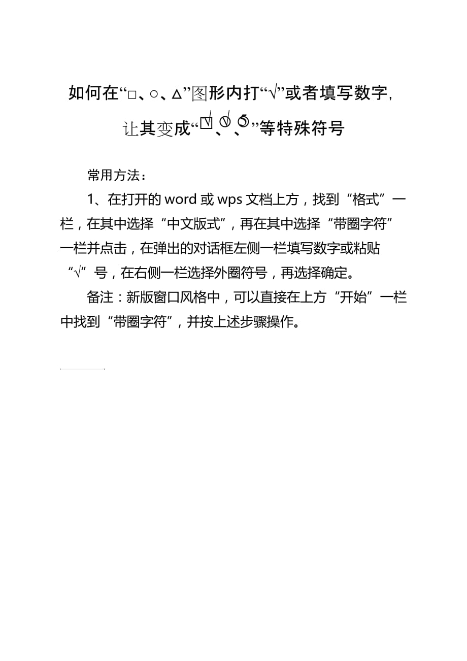 如何在“□、○、△”图形内打勾或填写数字.doc_第1页