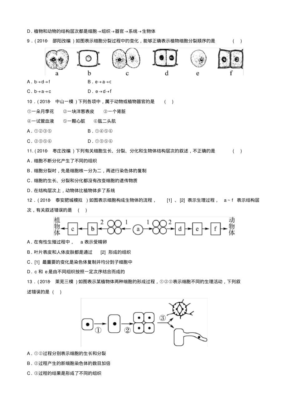 [冲刺拣分]山东省淄博市2019中考生物第二单元第三章真题模拟实训（含解析）_第5页