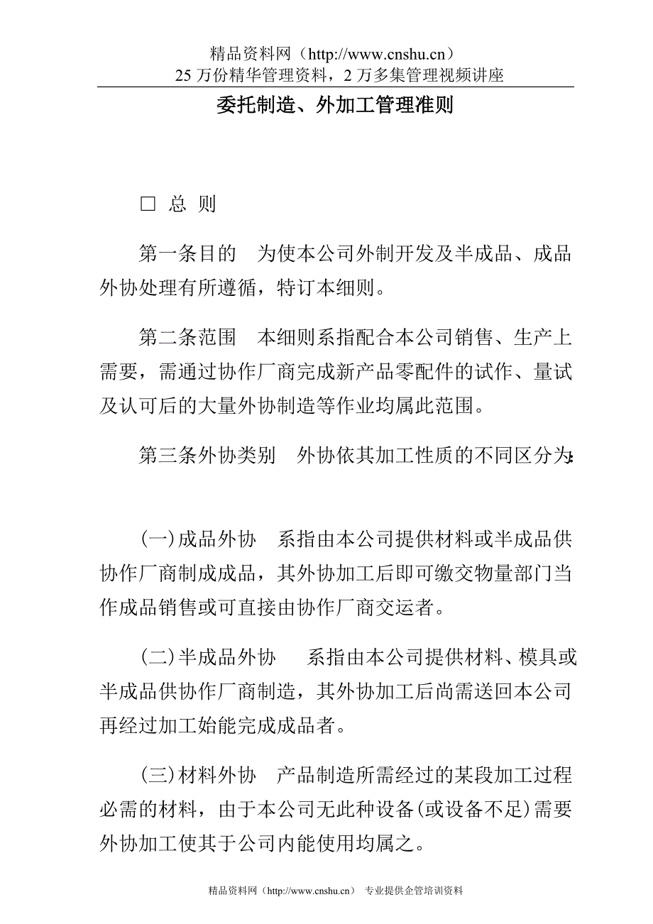 2020年(管理知识）公司委托制造、外加工管理准则__第1页