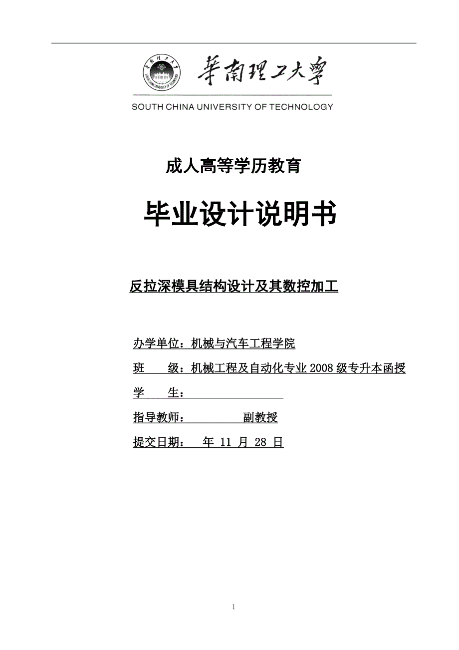 《反拉深模具结构设计及其数控加工》-公开DOC·毕业论文_第1页