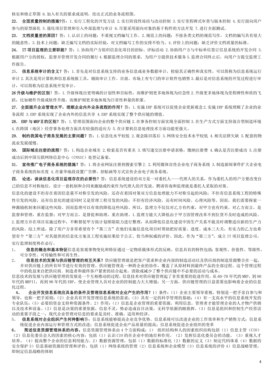 2020年(管理知识）电大企业信息管理_简答题__第4页