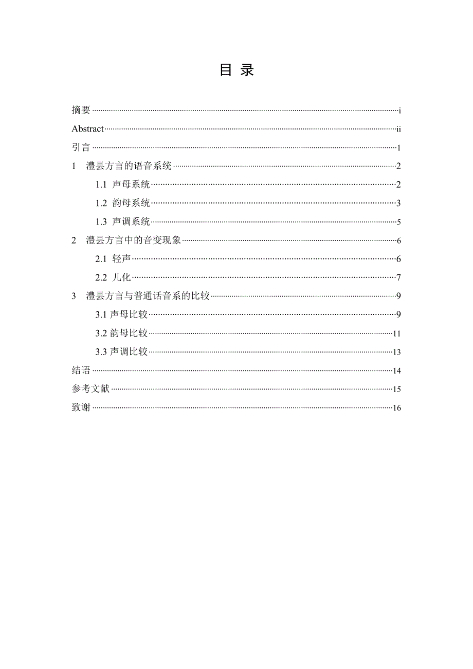 《湖南澧县方言语音研究》-公开DOC·毕业论文_第2页