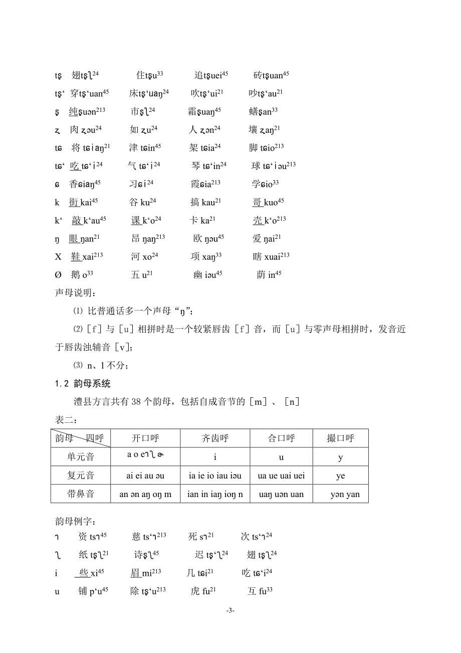 《湖南澧县方言语音研究》-公开DOC·毕业论文_第5页