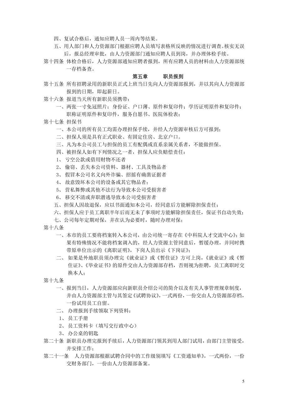 (2020年）一套完整的人力资源管理制度(1)(3)(1)__第5页