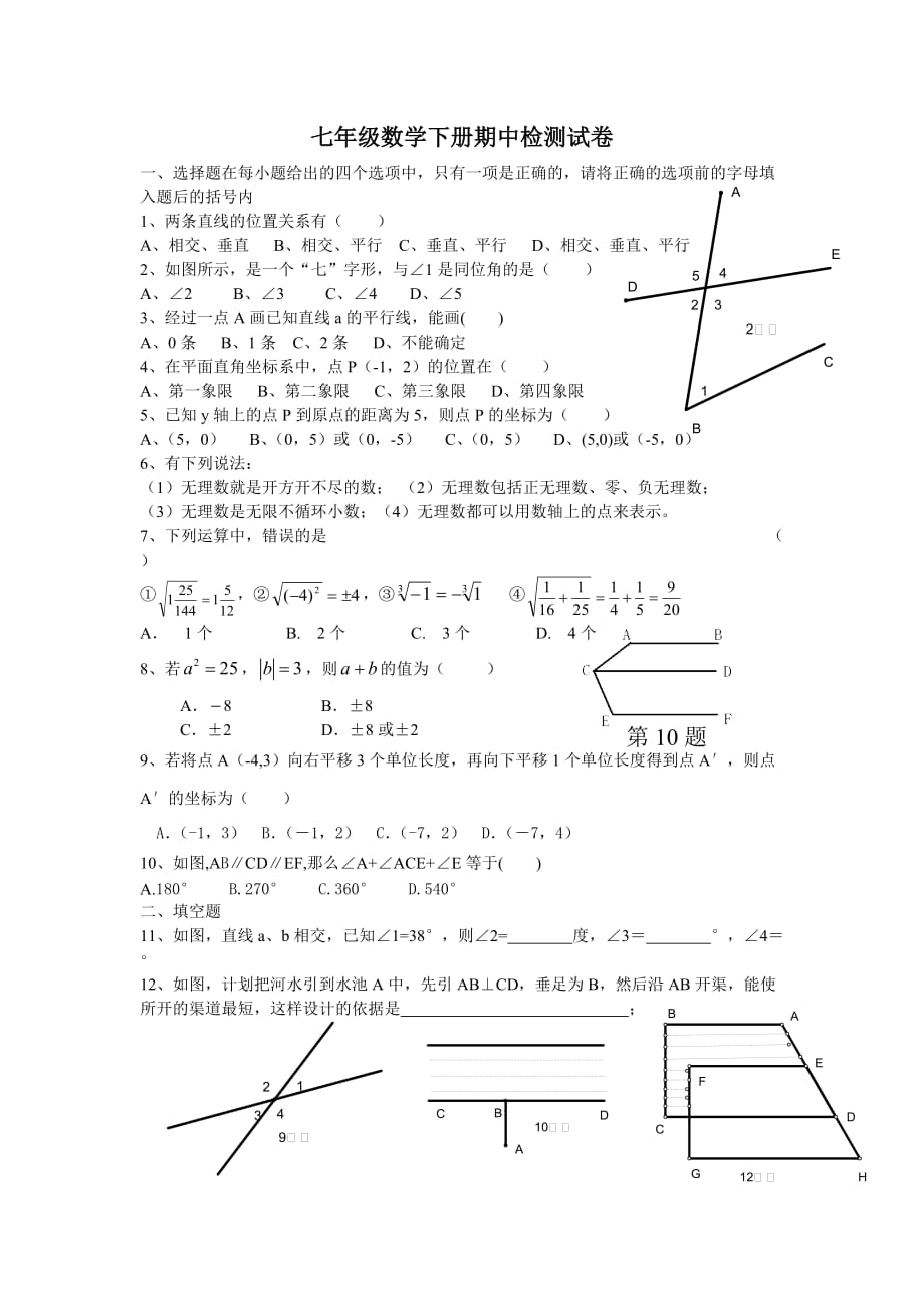 七年级数学下册期中检测试卷(新人教).doc_第1页