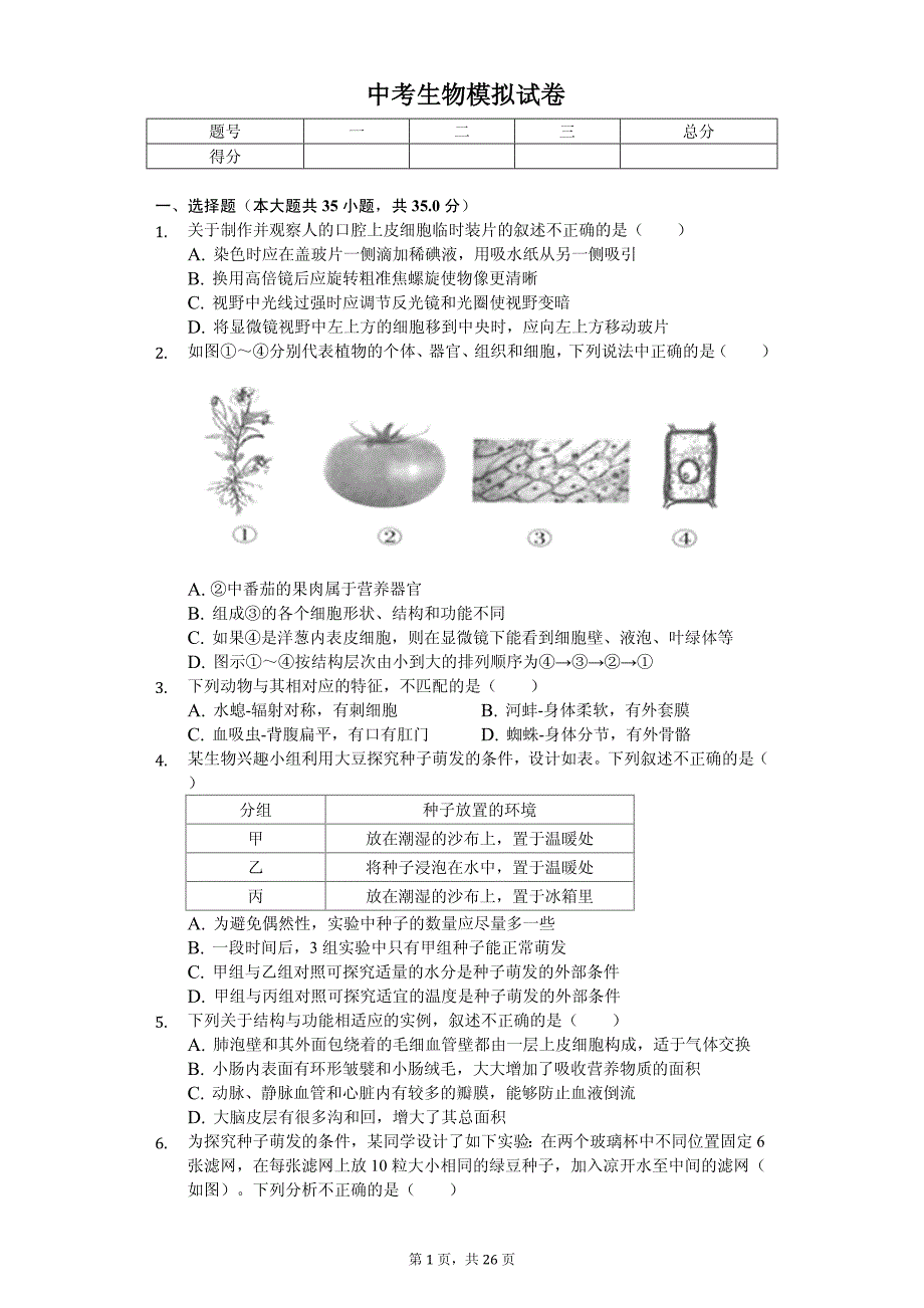 2020年山东省青岛市中考生物模拟试卷解析版（1）_第1页