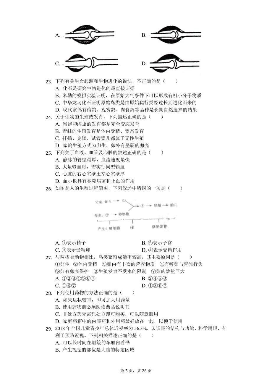 2020年山东省青岛市中考生物模拟试卷解析版（1）_第5页