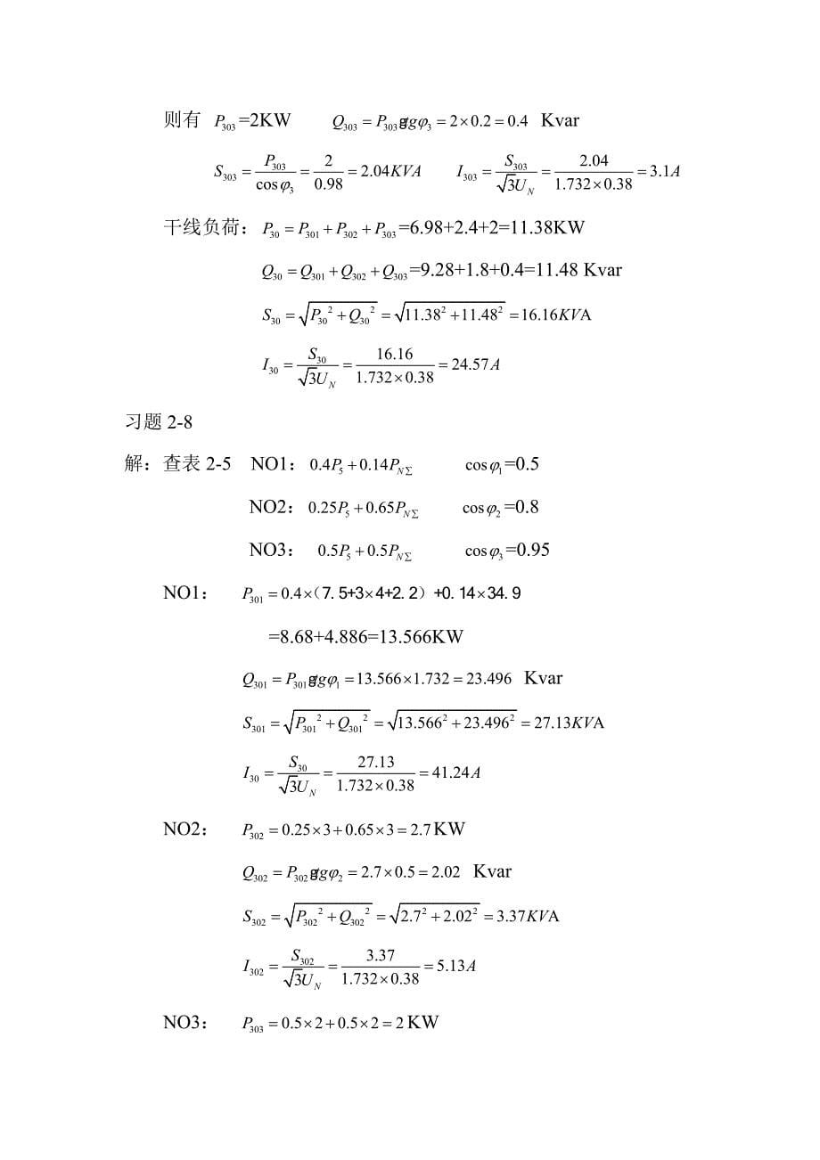 2020年(工程管理）工厂供电习题答案2__第5页