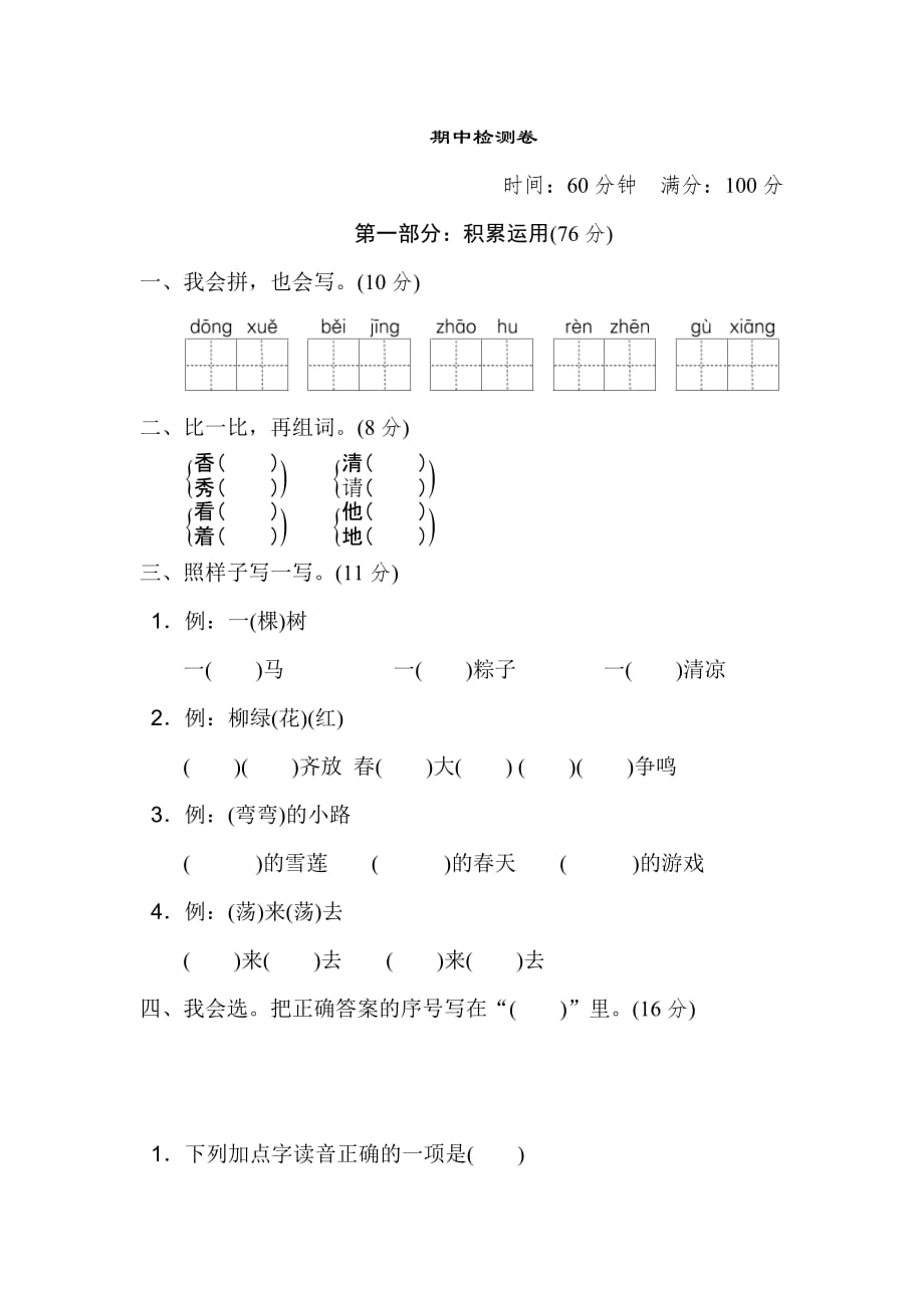 部编版一下语文期中检测A卷_第1页