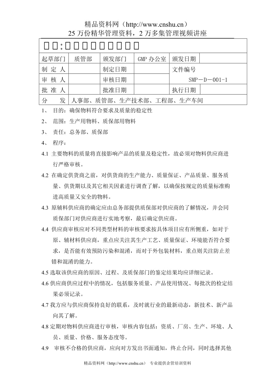 供应商审核管理制度1__第1页